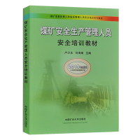 煤矿安全生产管理人员安全培训教材(2019版)煤矿企业主要负责人和安全管理人员安全培训系列教材