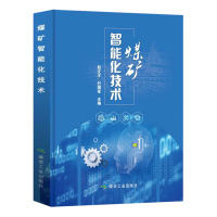 煤矿智能化技术 2020版 山西煤炭工业协会副会长赵文才牵头编 付国军 煤炭工业出版社