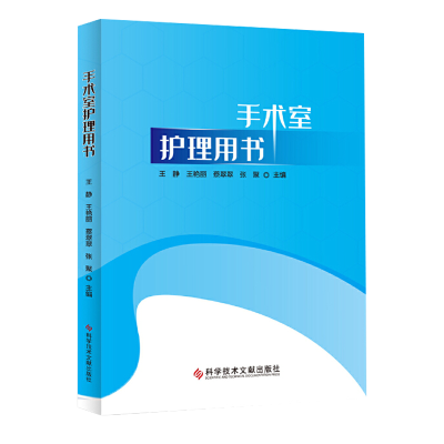 手术室护理用书 配合常规 管理制度 临床护理护士长书籍 手术室护士用书