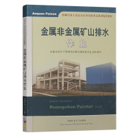 金属非金属矿山排水作业 2021年特种作业人员安全技术操作培训教材