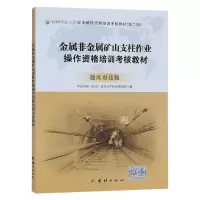金属非金属矿山支柱作业操作资格培训考核教材(题库对接版)