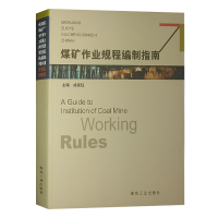 煤矿作业规程编制指南 成家钰 矿山安全图书 煤炭工业出版社 2019年12月重印