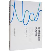 环境噪声监测实用手册 生态环境监测书籍 环境质量评价化验室检测分析用书 中国环境出版集团