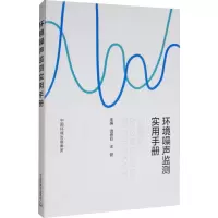 环境噪声监测实用手册 生态环境监测书籍 环境质量评价化验室检测分析用书 中国环境出版集团