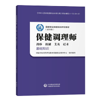 保健调理师基础知识 国家职业技能培训评价教材 刮痧 拔罐 艾灸 砭术手法技巧书籍 保健按摩师培训教程书