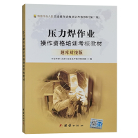 压力焊作业操作资格培训考核教材题库对接版 特种作业人员金属熔化焊接与热切割作业技能考试教材 电焊工书籍