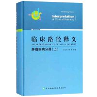 临床路径释义 肿瘤疾病分册（上）2018年版