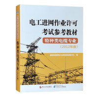 电工进网作业许可考试参考教材 特种类电缆专业(2012年版电工进网作业培训教材)国家能源局电力业务资质管理中心 编 电力