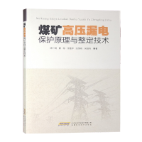 煤矿高压漏电保护原理与整定技术 2020版 陈仁明 煤矿电工书籍 技术手册