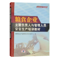 粮食企业主要负责人与管理人员安全生产培训教材 国家安全生产监督管理总局宣传教育中心 团结出版社中央储备粮培训书籍
