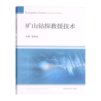 矿山钻探救援技术 李关宾 矿山应急救生救援方案 应急救援队书籍