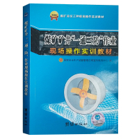 煤矿矿井一通三防作业现场操作实训教材