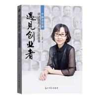 遇见创业者 宁静访谈录讲述医药人自己的故事 健康界尚医官方正版图书