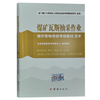 煤矿瓦斯抽采作业操作资格培训考核教材(复审)煤矿三项人员瓦斯抽采工岗位技能培训书籍 应急管理部宣传教育中心编