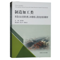 制造加工类民营企业主要负责人和管理人员安全培训教材 企业安全生产管理培训书籍