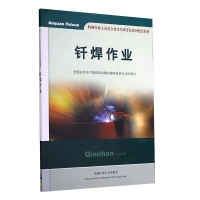 钎焊作业 特种作业人员安全技术培训教材 金属焊接教材焊工书籍中国矿业大学出版社