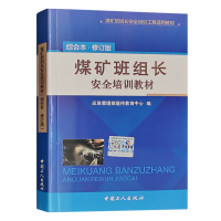 煤矿班组长安全培训教材(综合本)修订版 2019年5月版 应急管理部宣传教育中心编