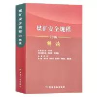 煤矿安全规程解读2016 煤炭工业出版社 专家解读井工煤矿露天煤矿
