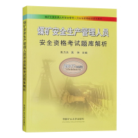 煤矿安全生产管理人员安全资格考试题库解析（2017版）煤矿企业主要负责人和安全管理人员安全培训系列教材