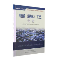 裂解裂化工艺作业 特种作业人员安全技术培训教材 2021通用版