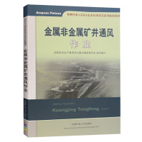 金属非金属矿井通风作业 全国安全生产教育培训教材编审委员会组织编写 特种作业人员安全技术培训考试系列配套教材