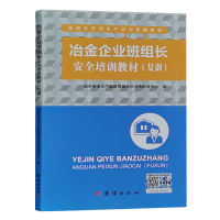 冶金企业班组长安全培训教材（复训）班组长安全生产管理基础知识书籍