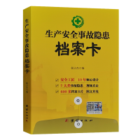 生产安全事故隐患档案卡（彩图版）图文并茂 北京市安全生产技术研究院侯占杰编