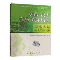 宾馆饭店商场娱乐场所从业人员安全培训教材 公共场所安全培训书籍