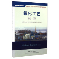 氟化工艺作业 特种作业人员安全技术培训考试教材 中国矿业大学出版社