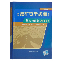 煤矿安全规程解读2016修订版与实施(地下矿) 专家释义解读 井工煤矿