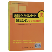危险化学品企业班组长安全培训教材 应急管理部宣传教育中心