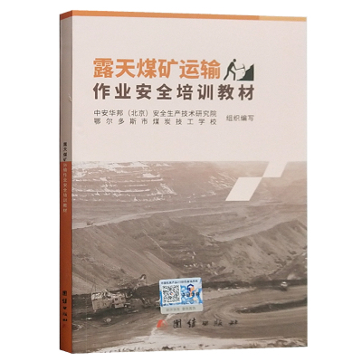 露天煤矿运输作业安全培训教材(2020版)中安华邦(北京)安全生产技术研究院编 露天煤矿书籍