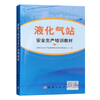 液化气供应站安全培训教材 国家安全生产监督管理总局宣传教育中心编 液化气站安全管理基础知识书籍