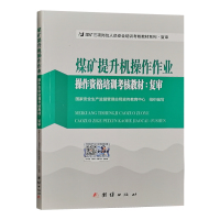 复训]煤矿提升机操作作业操作资格培训考核教材(复审)煤矿三项人员提升机司机操作培训教程书籍