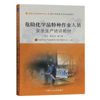 危险化学品特种作业人员安全生产培训教材(综合本修订版)再培训 国家安全生产监督管理总局宣传教育中心编