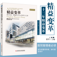 精益变革 美森医疗中心的领导力之旅 郝宏恕 李婷 医疗医院管理 健康界尚医 科学技术文献出版社