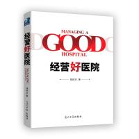经营好医院 钱庆文编 通俗易懂 指南教材6S实战攻略精益精细化实践 医院书籍学运营有效的管理工具院长手册医院管理制