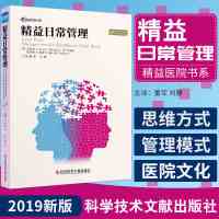 精益日常管理 董军 刘静主译 精益医院书系 科学技术文献出版社 供医疗机构领导者 医务人员等参考 97875189544