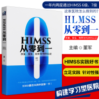 从零到一 质量安全效率与HIMSS认证 泰达国际心血管病医院副院长 董军 编 医疗质量医院管理图书