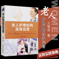 老人护理机构高效运营 本书列举了目前世界上代表性的两个养老体制 王智华著 养老院老年人护理管理图书 光明日报出版社