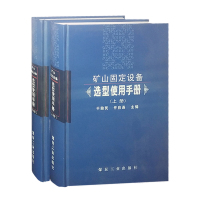 矿山固定设备选型使用手册（上下册）煤炭工业出版社