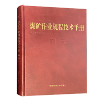 煤矿作业规程技术手册 露天 煤炭安全图书 中国矿业大学出版社 露天煤矿安全作业规程