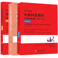 正版2019年版中国科技期刊引证报告(核心版)自然科学卷+社会科学卷+扩刊版 最新版 科技期刊期刊索国2019版