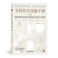 全科医生技能手册 第7版 全科医学知识与技能 科学技术文献出版社