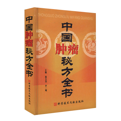 中国秘方系列书中国肿瘤秘方全书 中医保健养生中医医学书籍科学技术文献出版社官方自营9787502339258