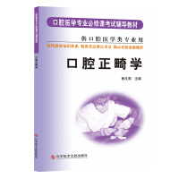 华西紫皮书 口腔正畸学 口腔医学专业必修课考试辅导教材 口腔医学类专业书籍教材 口腔医学院校书教材