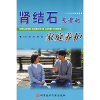 正版 得了肾结石怎么办 肾结石患者的家庭养护 科学技术文献出版社