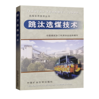 跳汰选煤技术 选煤实用技术手册丛书 中国矿业大学出版社