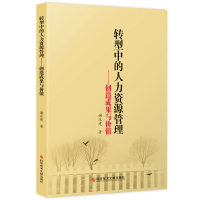 正版转型中的人力资源管理:创造成果与价值谢永建企业管理人力资源管理研究中国书籍科学技术文献出版社9787518946