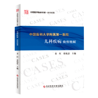 正版 中国医学临床百家 病例精解 中国医科大学附属医院儿科疾病病例精解 姜红 张乾忠 小儿疾病病例解析 临床医学书籍